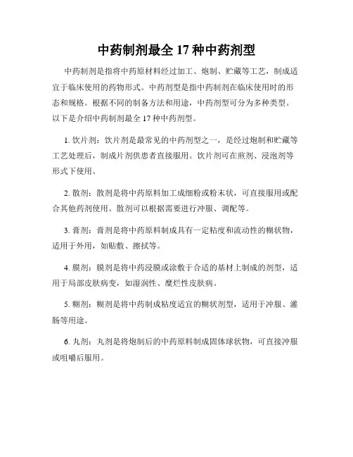 中药制剂最全17种中药剂型