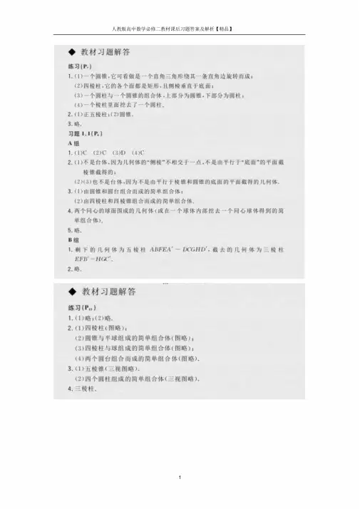 人教版高中数学必修二教材课后习题答案与解析【精品】
