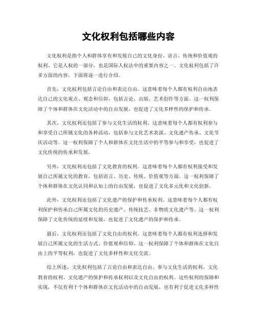 文化权利包括哪些内容