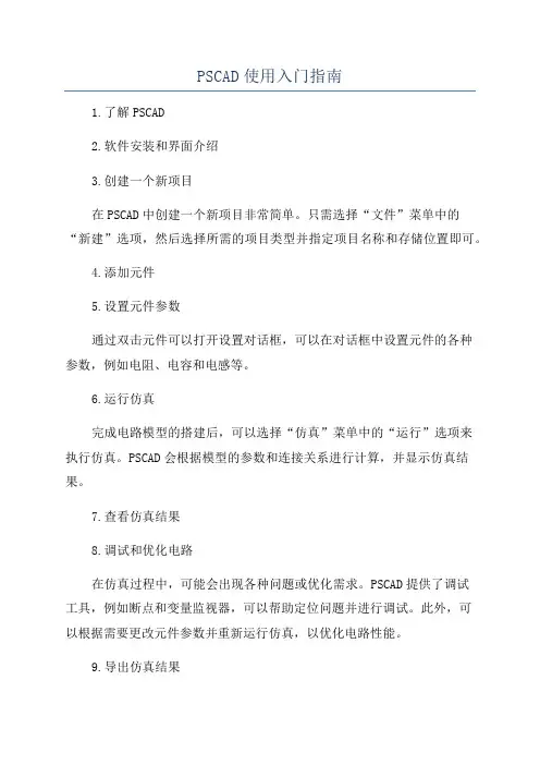 PSCAD使用入门指南