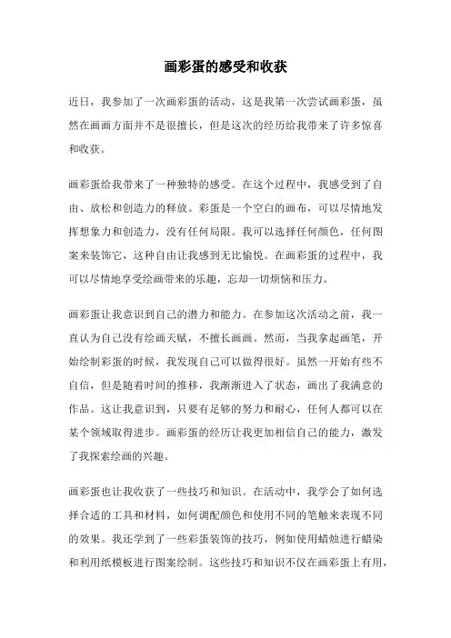 画彩蛋的感受和收获