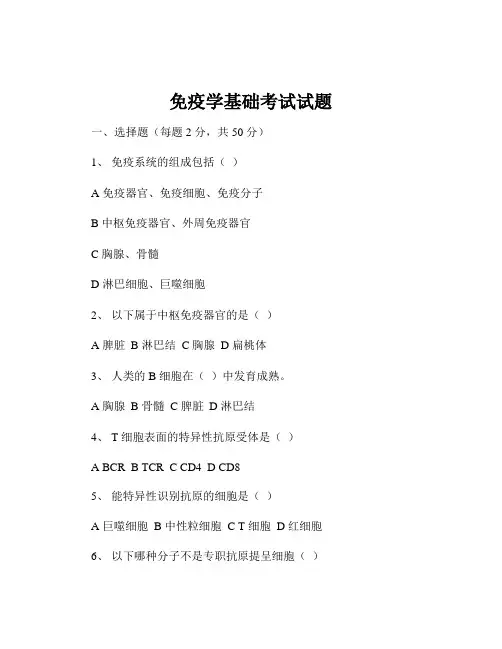 免疫学基础考试试题