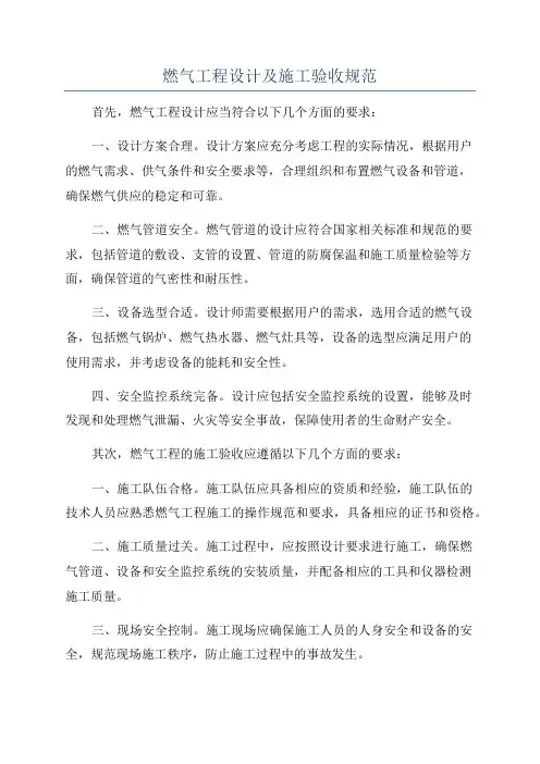 燃气工程设计及施工验收规范