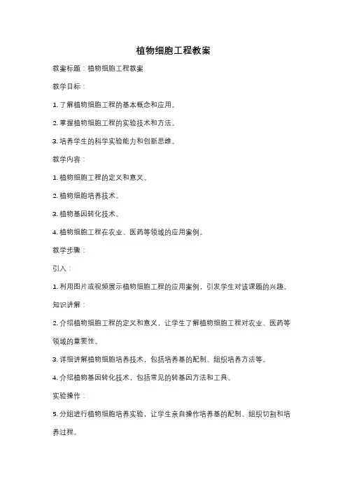 植物细胞工程教案