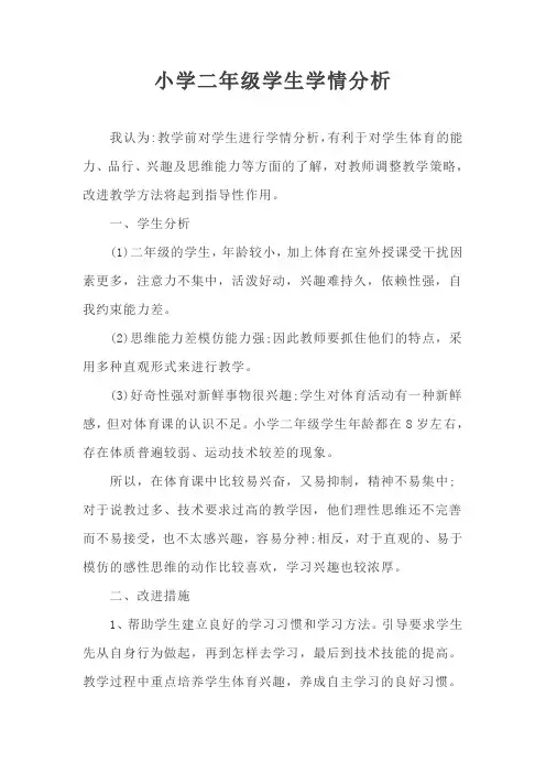 小学二年级学生学情分析