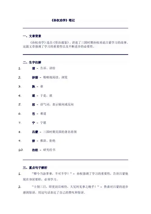 七年级语文下《孙权劝学》笔记