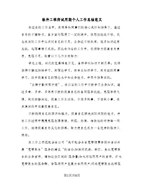软件工程师试用期个人工作总结范文(4篇)