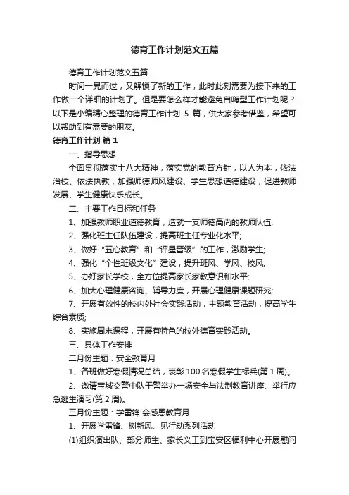 德育工作计划范文五篇