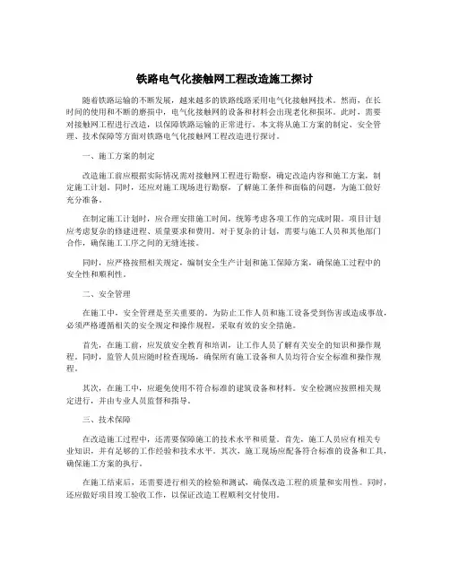 铁路电气化接触网工程改造施工探讨