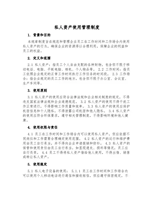 私人财产使用管理制度