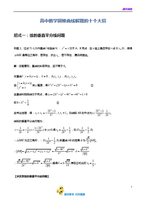 高中数学圆锥曲线解题的十个大招(适用于2020高考)