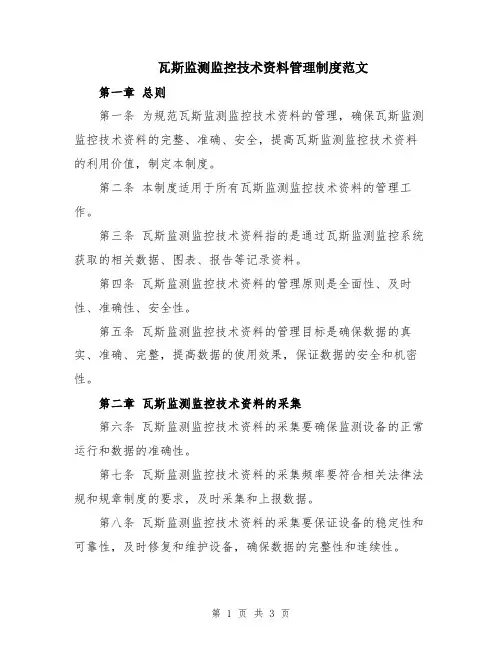 瓦斯监测监控技术资料管理制度范文