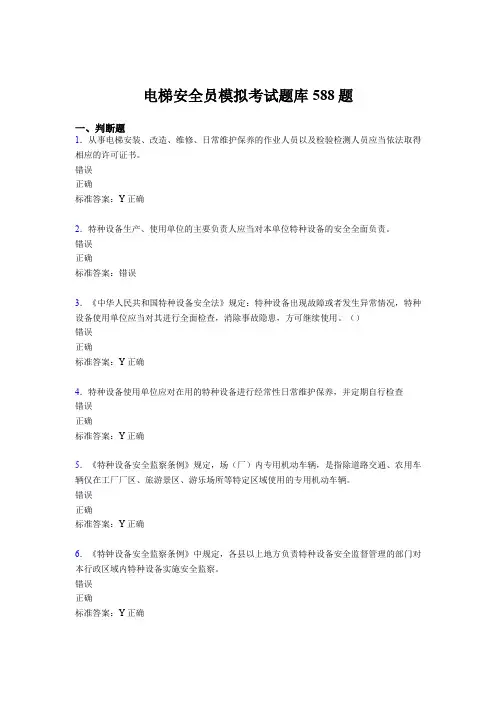 精编2020年电梯安全员模拟完整版考核题库588题(含参考答案)