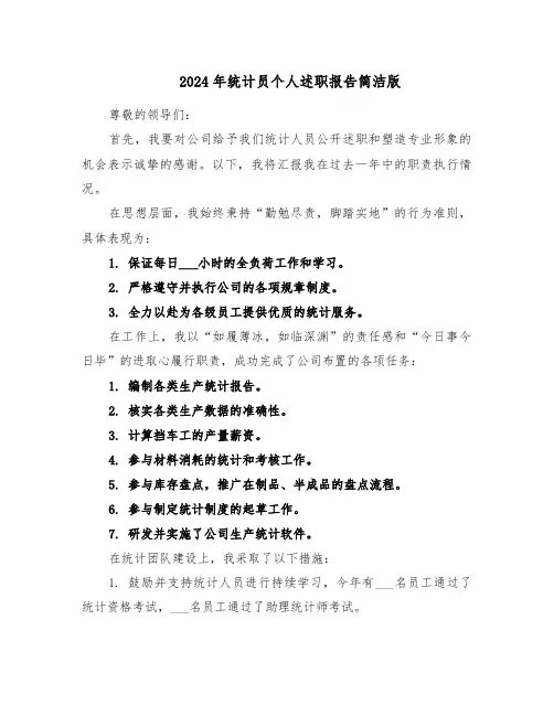 2024年统计员个人述职报告简洁版（六篇）