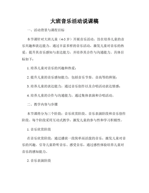 大班音乐活动说课稿