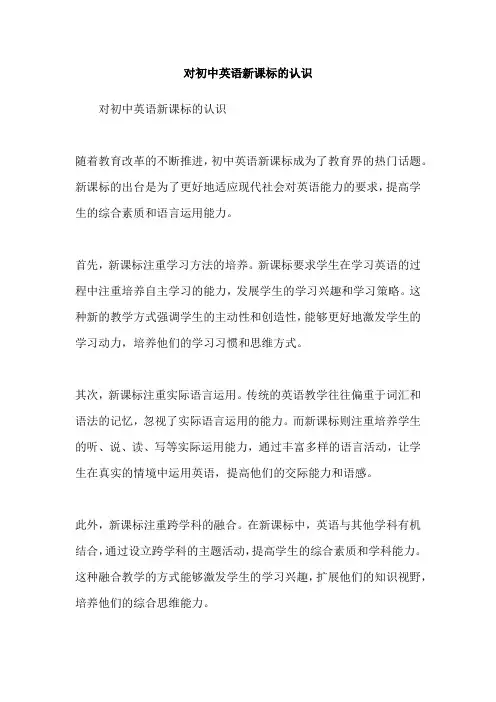 对初中英语新课标的认识