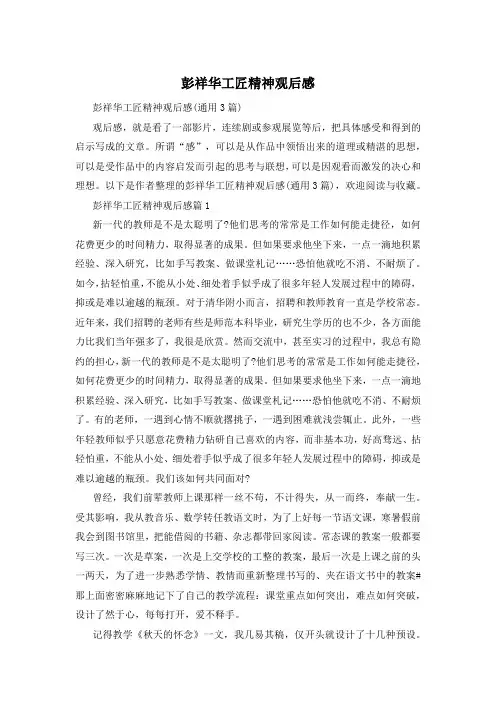 彭祥华工匠精神观后感