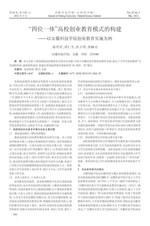 四位一体高校创业教育模式的构建——以安徽科技学院创业教育实施为例