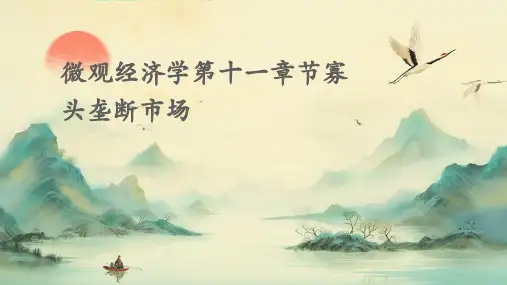 微观经济学第十一章节寡头垄断市场