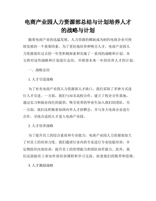 电商产业园人力资源部总结与计划培养人才的战略与计划