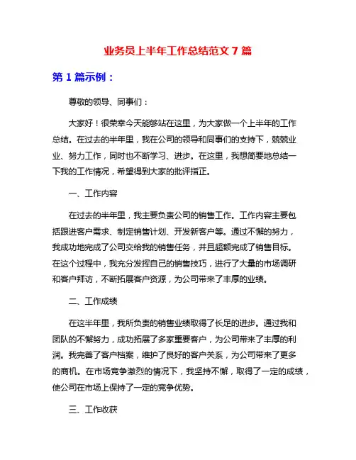 业务员上半年工作总结范文7篇