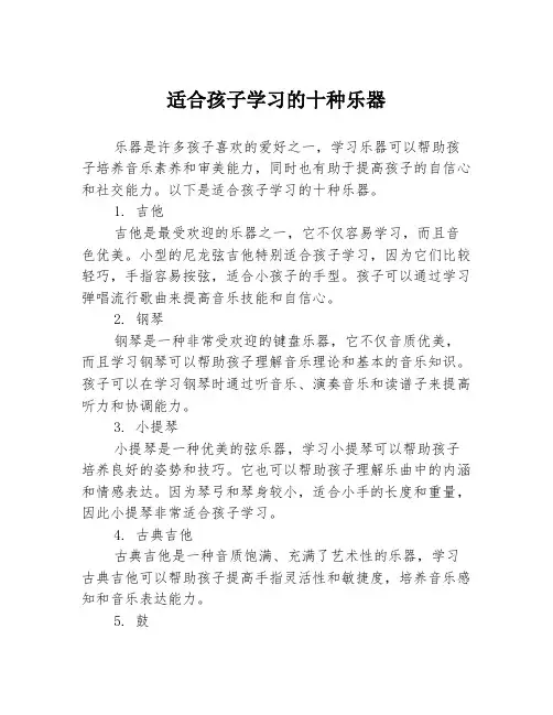 适合孩子学习的十种乐器