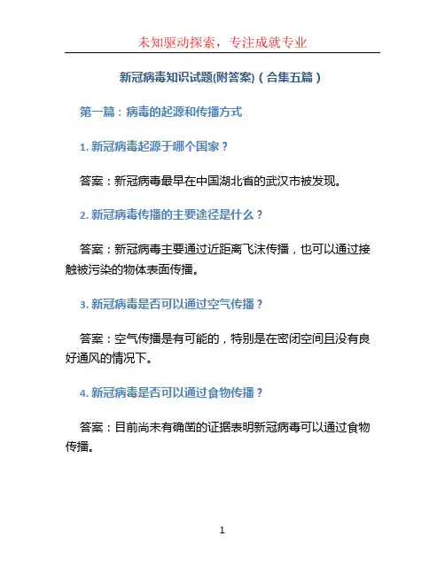 新冠病毒知识试题(附答案)(合集五篇)