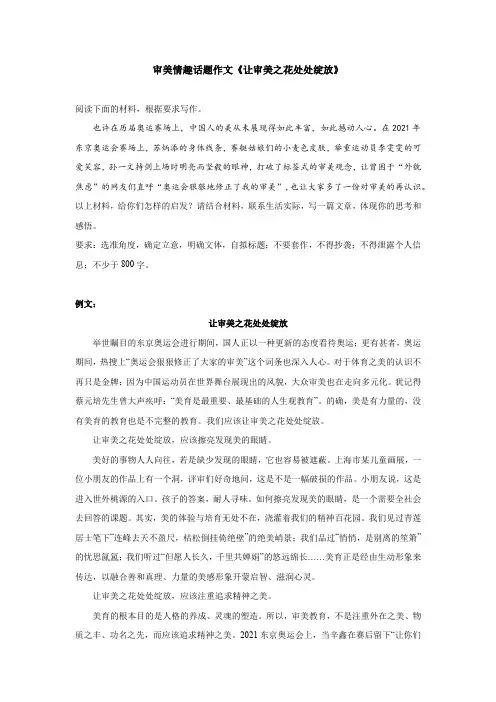 审美情趣话题作文《让审美之花处处绽放》