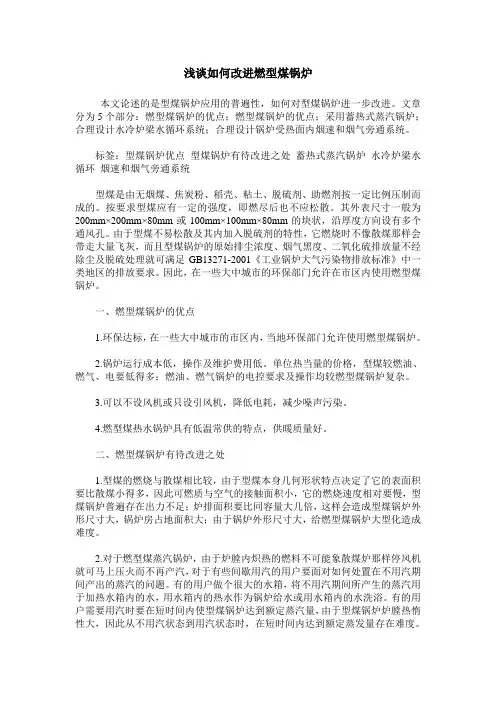 浅谈如何改进燃型煤锅炉
