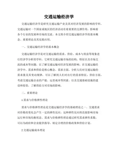 交通运输经济学