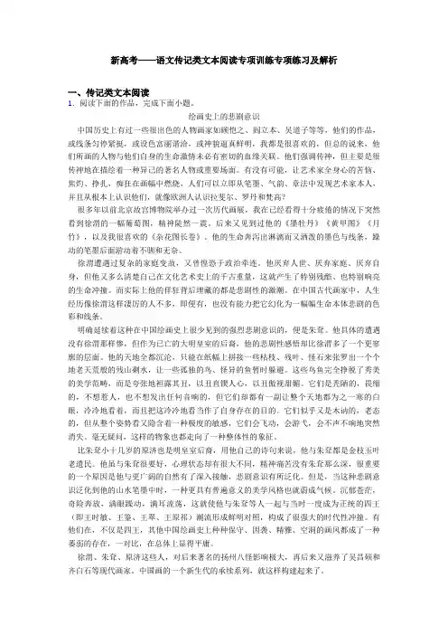 新高考——语文传记类文本阅读专项训练专项练习及解析