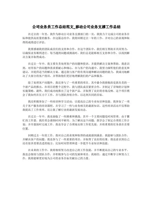 公司业务员工作总结范文_移动公司业务支撑工作总结