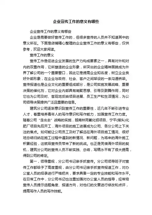企业宣传工作的意义有哪些