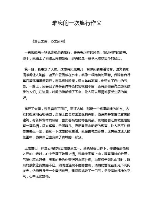 难忘的一次旅行作文