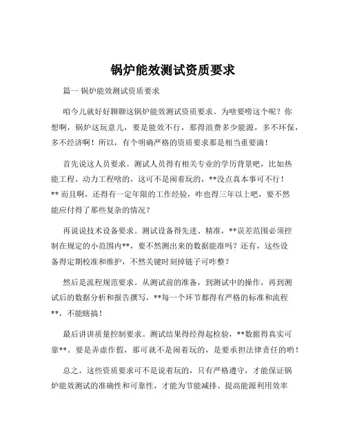 锅炉能效测试资质要求