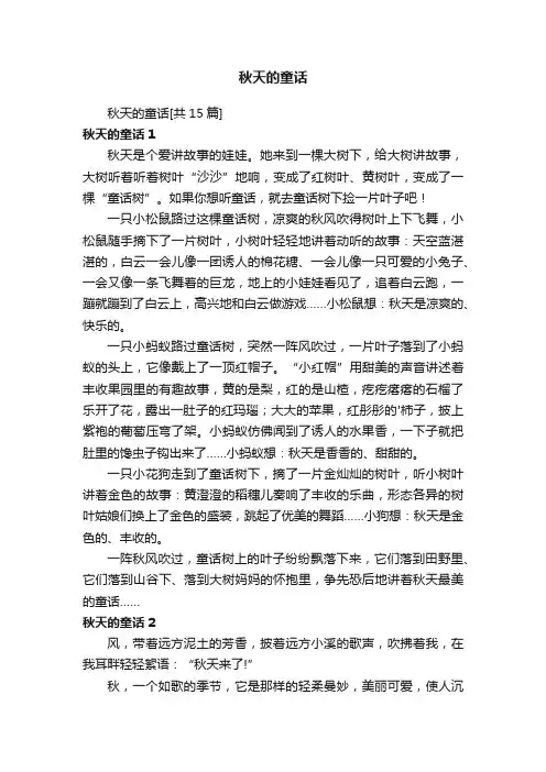 秋天的童话[共15篇]