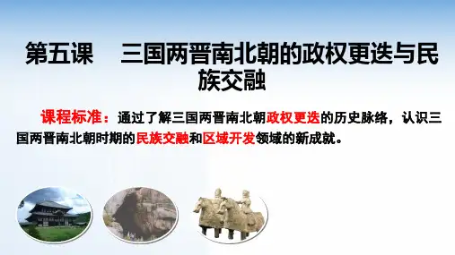 第5课 三国两晋南北朝的政权更迭与民族交融 高一上学期统编版(2019)必修中外历史纲要上