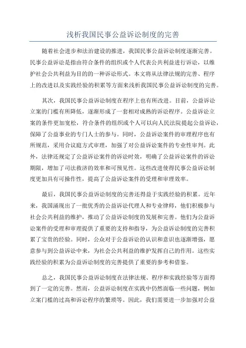 浅析我国民事公益诉讼制度的完善