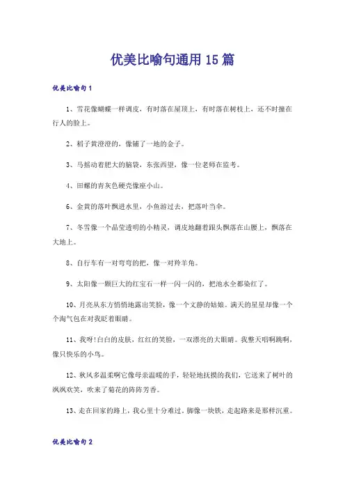优美比喻句通用15篇