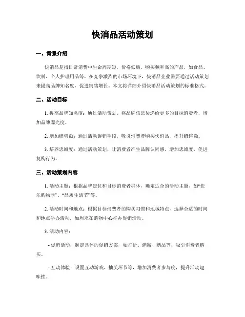 快消品活动策划