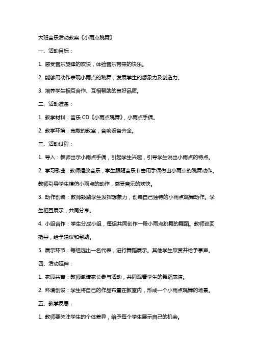 大班音乐活动教案《小雨点跳舞》