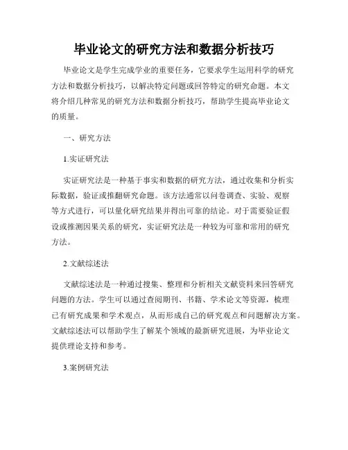 毕业论文的研究方法和数据分析技巧