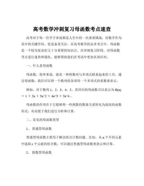 高考数学冲刺复习母函数考点速查