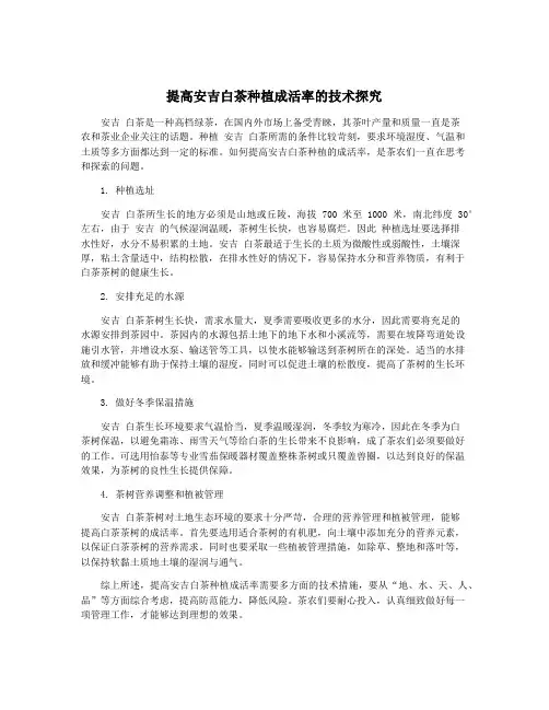 提高安吉白茶种植成活率的技术探究