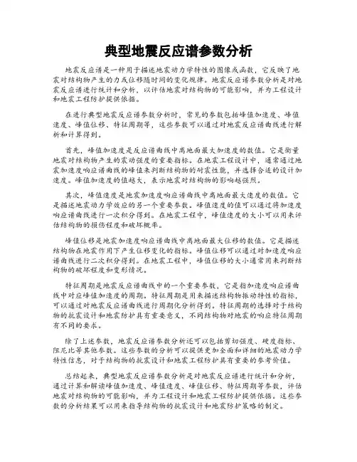典型地震反应谱参数分析