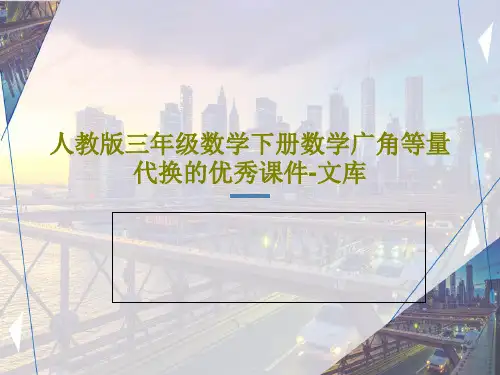 人教版三年级数学下册数学广角等量代换的优秀课件-文库PPT共34页