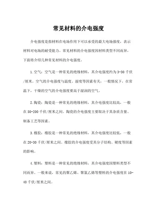 常见材料的介电强度