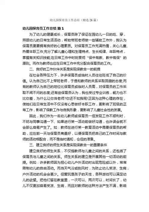 幼儿园保育员工作总结（精选26篇）