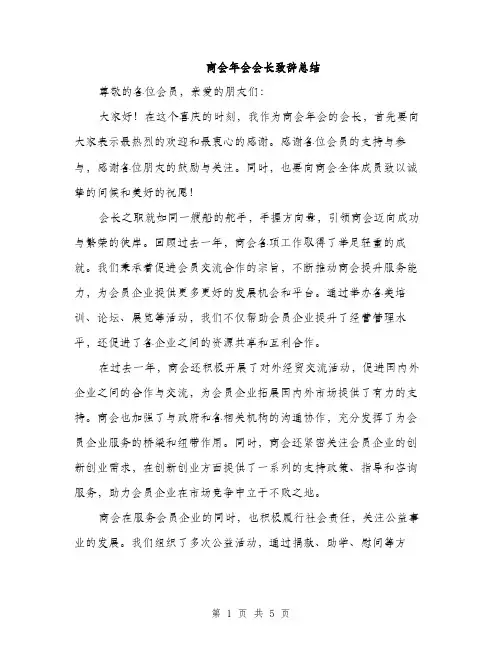 商会年会会长致辞总结（2篇）
