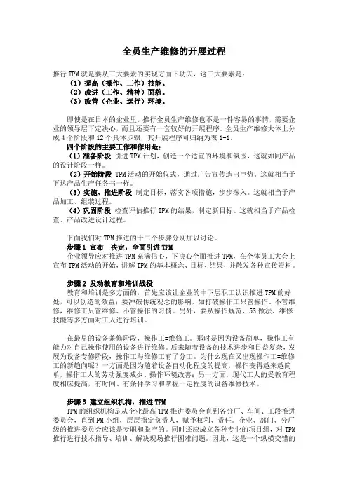 全员生产维修的开展过程